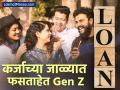 ₹३०,००० सॅलरी, ४० लाखांचं लोन... कर्जाच्या जाळ्यात फसताहेत Gen Z; चेक बाऊन्सचीही प्रकरणं वाढली - Marathi News | rs 30,000 salary rs 40 lakh loan Gen Z is falling into the debt trap Cases of cheque bounce have also increased Maharashtra on top | Latest business News at Lokmat.com