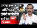 Live - Rajesh Tope | प्रत्येक रुग्णालयात 'ऑक्सिजन नर्स', टोपेंनी सांगितली रणनिती - Marathi News | Live - Rajesh Tope | ‘Oxygen nurse’ in every hospital, Tope explained the strategy | Latest maharashtra Videos at Lokmat.com