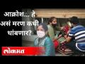कोरोनामुळे हे असं मरण कधी थांबणार? Corona Death Cases In Maharashtra | New Strain Of Coronavirus - Marathi News | When will this death from corona stop? Corona Death Cases In Maharashtra | New Strain Of Coronavirus | Latest maharashtra Videos at Lokmat.com