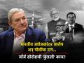 George Soros: भारतीय उद्योजकांवर आरोप अन् मोदींचा राग...जॉर्ज सोरोसची 'कुंडली' काय? - Marathi News | Accusations on Indian entrepreneurs targeting pm narendra modi know who is critic George Soros | Latest business News at Lokmat.com