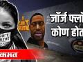 जॉर्ज फ्लॉयड कोण होता ? - Marathi News | Who was George Floyd? | Latest international Videos at Lokmat.com