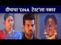 दीपाचा DNA टेस्टला नकार | Rang Maza Vegla Today's Episode | Lokmat CNX Filmy - Marathi News | Deepa's DNA test rejected Rang Maza Vegla Today's Episode | Lokmat CNX Filmy | Latest filmy Videos at Lokmat.com