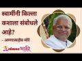 स्वामींनी किल्ला कशाला संबोधले आहे? What guidance dose Swami Samarth Gave us? - Marathi News | What does Swami call the fort? What guidance dose Swami Samarth Gave us? | Latest bhakti Videos at Lokmat.com