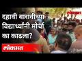 दहावी बारावीच्या विद्यार्थ्यांनी मोर्चा का काढला? SSC And HSC Class Students Protest Against Exams - Marathi News | Why did 10th and 12th class students march? SSC And HSC Class Students Protest Against Exams | Latest maharashtra Videos at Lokmat.com