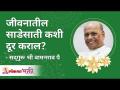 जीवनातील साडेसाती कशी दूर कराल? Do this to remove Shani from your life | Satguru Shri Wamanrao Pai - Marathi News | How do you get rid of half of life? Do this to remove Shani from your life | Satguru Shri Wamanrao Pai | Latest bhakti Videos at Lokmat.com