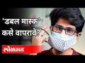 'डबल मास्क' कसे वापरावे? How To Wear Double Mask? Corona Virus Wave | India News - Marathi News | How to use 'Double Mask'? How To Wear Double Mask? Corona Virus Wave | India News | Latest maharashtra Videos at Lokmat.com