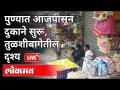 LIVE - पुण्यात आजपासून दुकाने सुरू, तुळशीबागेतील दृश्य | Pune Unlock - Marathi News | LIVE - Shops open in Pune from today, Tulshibage view | Pune Unlock | Latest maharashtra Videos at Lokmat.com