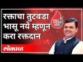 रक्ताचा तुटवडा भासू नये म्हणून करा रक्तदान | Devendra Fadnavis On Importance of Blood Donation - Marathi News | Donate blood so that there is no shortage of blood Devendra Fadnavis On Importance Of Blood Donation | Latest maharashtra Videos at Lokmat.com