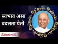 स्वभाव असा बदलता येतो | Satguru Shri Wamanrao Pai | Lokmat Bhakti - Marathi News | The nature can be changed like this Satguru Shri Wamanrao Pai | Lokmat Bhakti | Latest bhakti Videos at Lokmat.com