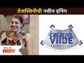 तेजस्विनीची नवीन इनिंग | Tejaswini Pandit New Production House | Lokmat Filmy - Marathi News | Tejaswini's new innings | Tejaswini Pandit New Production House | Lokmat Filmy | Latest filmy Videos at Lokmat.com