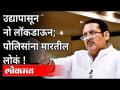 उदयनराजेंचे वादग्रस्त वक्तव्य | Udayanraje Bhosale On Lockdown In Maharashtra | Maharashtra News - Marathi News | Controversial statement of Udayan Raje | Udayanraje Bhosale On Lockdown In Maharashtra | Maharashtra News | Latest maharashtra Videos at Lokmat.com