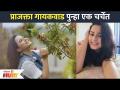 प्राजक्ता गायकवाड पुन्हा एक चर्चेत | Prajakta Gaikwad | Lokmat Filmy - Marathi News | Prajakta Gaikwad in a discussion again Prajakta Gaikwad | Lokmat Filmy | Latest filmy Videos at Lokmat.com