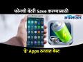 फोनची बॅटरी Save करण्यासाठी 'हे' Apps ठरतात बेस्ट I Apps to increase battery life in smartphones - Marathi News | These apps are the best I Apps to increase battery life in smartphones to save phone battery | Latest oxygen Videos at Lokmat.com