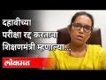 महाराष्ट्रातील दहावीची बोर्ड परीक्षा रद्द | Maharashtra SSC Board Exam Cancelled | Varsha Gaikwad - Marathi News | Maharashtra's 10th board exam canceled | Maharashtra SSC Board Exam Cancelled | Varsha Gaikwad | Latest maharashtra Videos at Lokmat.com