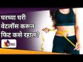 घरच्या घरी वेटलॉस करून फिट कसे रहाल? Simple Ways to Lose Weight | Tips For Lose Weight | Weight Loss - Marathi News | How to stay fit with weight loss at home? Simple Ways to Lose Weight | Tips For Lose Weight | Weight Loss | Latest oxygen Videos at Lokmat.com