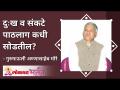दुःख व संकटे पाठलाग कधी सोडतील? When will sorrow and calamity leave the pursuit? Lokmat Bhakti - Marathi News | When will sorrow and calamity leave the pursuit? When will sorrow and calamity leave the pursuit? Lokmat Bhakti | Latest bhakti Videos at Lokmat.com