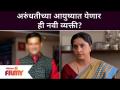 Aai Kuthe Kay Karte: New person come in Arundhati's life? अरुंधतीच्या आयुष्यात येणार ही नवी व्यक्ती? - Marathi News | Aai Kuthe Kay Karte: New person come in Arundhati's life? Will this new person come in Arundhati's life? | Latest filmy Videos at Lokmat.com