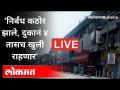 LIVE - राज्यात निर्बंध कठोर झाले, दुकानं ४ तासच खुली राहणार | New Strain Of Coronavirus - Marathi News | LIVE - Restrictions tightened in the state, shops will remain open for 4 hours | New Strain Of Coronavirus | Latest maharashtra Videos at Lokmat.com