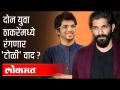 दोन युवा ठाकरेंमध्ये रंगणार टोळी वाद?Aditya Thackeray On Maharashtra Navnirman Sena | Amit Thackeray - Marathi News | Aditya Thackeray On Maharashtra Navnirman Sena | Amit Thackeray | Latest maharashtra Videos at Lokmat.com