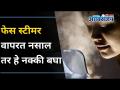 फेस स्टीमर कसे वापरतात व त्याचा फायदा काय? How To Use Face Steamer And His Benefits | Lokmat Oxygen - Marathi News | How to use face steamer and what are its benefits? How To Use Face Steamer And His Benefits | Lokmat Oxygen | Latest oxygen Videos at Lokmat.com