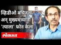 चिमुरड्याचा जीव वाचवणाऱ्या मयुर शेळकेला उद्धव ठाकरेंचा फोन | Uddhav Thackeray Called Mayur Shelke - Marathi News | Uddhav Thackeray's phone call to Mayur Shelke who saved Chimurda's life Uddhav Thackeray Called Mayur Shelke | Latest maharashtra Videos at Lokmat.com