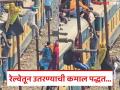 खतरनाक! रेल्वेतून उतरण्याची अशी पद्धत कधी पाहिली नसेल, प्रवाशांचा कारनामा व्हायरल - Marathi News | Bizarre way of getting off a train video is going massively viral | Latest social-viral News at Lokmat.com