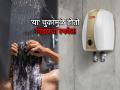 Electric Geyser Safety Tips: तुम्ही Geyser वापरता? मग 'या' ३ गोष्टींची काळजी घ्या, अपघात टळेल! - Marathi News | Electric Geyser Safety Tips: Do you use a geyser? Then take care of these 3 things, accidents will be avoided! | Latest sakhi News at Lokmat.com