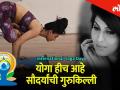 योगा हीच सौदर्यांची गुरुकिल्ली आणि एक साधना, सांगतेय अभिनेत्री माधवी कुलकर्णी - Marathi News | Yoga is the key to beauty said by actress Madhavi Kulkarni | Latest health Videos at Lokmat.com