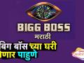 'बिग बॉस मराठी'च्या घरी येणार पाहुणे - Marathi News | new guest enter in Bigg Boss house family | Latest filmy Videos at Lokmat.com