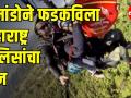 C-60 Commandoने नेपाळमध्ये फडकविला Maharashtra Police ध्वज - Marathi News | Maharashtra police Flag flies in Nepal by C-60 Commando | Latest maharashtra Videos at Lokmat.com