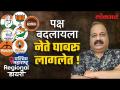 Regional Diary : पब्लिकला चिटींग नाय आवडत.. जनतेत रोष? नेत्यांची पंचाईत.. | Lok Sabha Elections 2024 - Marathi News | Regional Diary : Public does not like cheating.. Rage among public? Panchayat of leaders.. | Lok Sabha Elections 2024 | Latest politics Videos at Lokmat.com