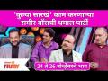 Maharashtrachi Hasya Jatra | 'कुत्र्या सारखं' काम करणाऱ्या समीर बॉसची धमाल पार्टी | Samir Choughule - Marathi News | Maharashtrachi Hasya Jatra | Sameer Boss's Dhamal Party | Samir Choughule | Latest filmy Videos at Lokmat.com
