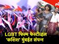 दक्षिण आशियातील सर्वात मोठा LGBT फिल्म फेस्टीव्हल मुंबईत संपन्न - Marathi News | South Asia's largest LGBT Film Festival in Mumbai | Latest mumbai Videos at Lokmat.com