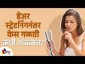 हेअर स्ट्रेटनिंगनंतर केसांची कशी काळजी घ्यावी? How to Stop Hair Fall After Hair Straightening - Marathi News | How to take care of hair after straightening? How to Stop Hair Fall After Hair Straightening | Latest oxygen Videos at Lokmat.com