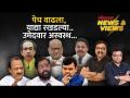News & Views Live: महायुती आणि मविआमध्ये जागावाटपाचा पेच का वाढला? Mahayuti vs MVA | Loksabha 2024 - Marathi News | News & Views Live: Why did Mahayuti and Maviya face the problem of seat sharing? Mahayuti vs MVA | Loksabha 2024 | Latest politics Videos at Lokmat.com