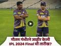 KKR ला जेतेपद जिंकून देण्यासाठी सर्वस्व पणाला लावा; मेंटॉरचे खेळाडूंना 'गंभीर' आवाहन  - Marathi News | Mentor Gautam Gambhir addresses the Kolkata Knight Riders squad at Eden Gardens, Did he disclose IPL 2024 final date? | Latest cricket News at Lokmat.com