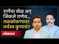 राणे बंधूंच्या संघर्षात जिंकलं कोण? दोन भावांमध्ये निवडणुकीनंतर काय घडलं? | Rane Family - Marathi News | Who won the Rane brothers' fight? What happened between the two brothers after the election? | Rane Family | Latest sindhudurga Videos at Lokmat.com