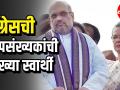 Congress ची अल्पसंख्यकांची व्याख्या स्वार्थी - अमित शाह - Marathi News | Amit Shah vs congress | Latest politics Videos at Lokmat.com