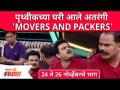 Maharashtrachi Hasya Jatra Latest Episode | पृथ्वीकच्या घरी आले अतरंगी Movers and Packers - Marathi News | Maharashtrachi Hasya Jatra Latest Episode | Insane Movers and Packers came to earth | Latest filmy Videos at Lokmat.com