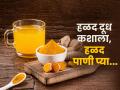 १ ग्लास पाण्यात चिमूटभर हळद घालून प्या; दूध-हळद पिण्यापेक्षा हे पाणी जास्त फायद्याचं - Marathi News | Turmeric Water Benefits : Drink One Glass Of Turmeric Water Get Amazing Benefits | Latest sakhi News at Lokmat.com