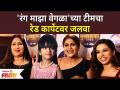 रंग माझा वेगळा'च्या टीमचा रेड कार्पेटवर जलवा | Star Pravah Dhum Dhadaka 2022 | Rang Majha Vegla Team - Marathi News | Rang Mazha Vegala's team on the red carpet Star Pravah Dhum Dhadaka 2022 | Rang Majha Vegla Team | Latest filmy Videos at Lokmat.com