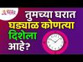 तुमच्या घरात घड्याळ कोणत्या दिशेला आहे? In which direction does your clock is placed in your house - Marathi News | Which way is the clock in your house? In which direction does your clock is placed in your house | Latest bhakti Videos at Lokmat.com