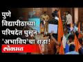 पुणे विद्यापीठाच्या परिषदेत घुसून अभाविपचा राडा! Pune University | Akhil Bhartiya Vidyarthi Parishad - Marathi News | Abhavip's Radha enters Pune University conference! Pune University | Akhil Bhartiya Vidyarthi Parishad | Latest maharashtra Videos at Lokmat.com