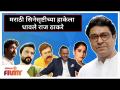 मराठी सिनेसृष्टीच्या हाकेला धावले राज ठाकरे | MNS Raj Thackeray Helps To Marathi Cinema Industry - Marathi News | Raj Thackeray ran for Marathi cinema | MNS Raj Thackeray Helps To Marathi Cinema Industr | Latest filmy Videos at Lokmat.com
