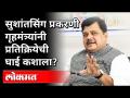 सुशांतसिंग प्रकरणी गृहमंत्र्यांनी प्रतिक्रियेची घाई कशाला? Pravin Darekar On SSR Case - Marathi News | Why did the Home Minister rush to react in Sushant Singh's case? Pravin Darekar On SSR Case | Latest politics Videos at Lokmat.com