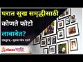 घरात सुख समृद्धीसाठी कोणते फोटो लावावेत? Sushma Ramesh Palange | Vaastu For Home | Lokmat Bhakti - Marathi News | What photos should be put in the house for happiness and prosperity? Sushma Ramesh Palange | Vaastu For Home | Lokmat Bhakti | Latest bhakti Videos at Lokmat.com