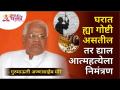 या गोष्टी घरात असतील तर द्याल आत्महत्येला निमंत्रण | These things in home will get you bad thoughts - Marathi News | If these things are in the house, give an invitation to suicide These things at home will get you bad thoughts | Latest bhakti Videos at Lokmat.com