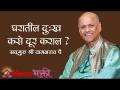 घरातील दुःख कसे दूर कराल? - Marathi News | How to get rid of grief at home? | Latest bhakti Videos at Lokmat.com