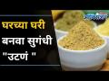 केमिकलयुक्त उटणं पेक्षा १० मिनिटात बनवा | Homemade Sugandhi Utane | Diwali 2020 - Marathi News | Make chemical cosmetics in 10 minutes Homemade Sugandhi Utane | Diwali 2020 | Latest oxygen Videos at Lokmat.com
