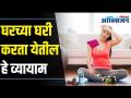 Easy Workouts That Can Be Done at Home | घरच्या घरी करता येतील हे व्यायाम | Lokmat Oxygen - Marathi News | Easy Workouts That Can Be Done at Home | These exercises can be done at home Lokmat Oxygen | Latest oxygen Videos at Lokmat.com